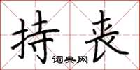 荆霄鹏持丧楷书怎么写