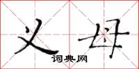 黄华生义母楷书怎么写