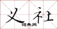 黄华生义社楷书怎么写