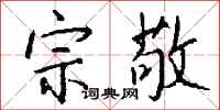 钱沛云宗敬行书怎么写