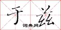 黄华生于兹楷书怎么写