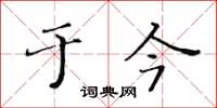 黄华生于今楷书怎么写