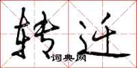 曾庆福转迁行书怎么写