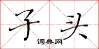黄华生子头楷书怎么写