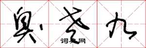 王冬龄臭老九草书怎么写