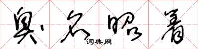 王冬龄臭名昭着草书怎么写