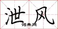 荆霄鹏泄风楷书怎么写