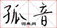 钱沛云孤音行书怎么写