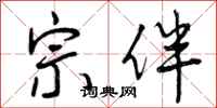 曾庆福宗伴行书怎么写