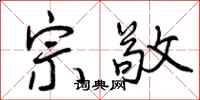 曾庆福宗敬行书怎么写