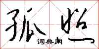 钱沛云孤照行书怎么写