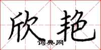 荆霄鹏欣艳楷书怎么写