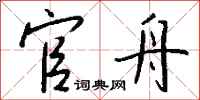 钱沛云官舟行书怎么写