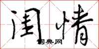曾庆福闺情行书怎么写