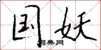钱沛云国妖行书怎么写
