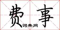 荆霄鹏费事楷书怎么写