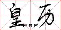 曾庆福皇历行书怎么写