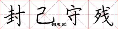 荆霄鹏封己守残楷书怎么写