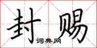 荆霄鹏封赐楷书怎么写