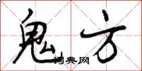 曾庆福鬼方行书怎么写