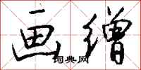 钱沛云画缯行书怎么写