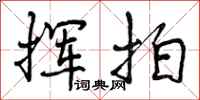 曾庆福挥拍行书怎么写