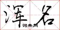 曾庆福浑名行书怎么写