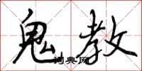 曾庆福鬼教行书怎么写