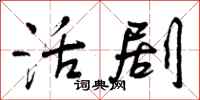 曾庆福活剧行书怎么写