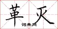 荆霄鹏革灭楷书怎么写