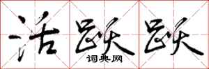 曾庆福活跃跃行书怎么写