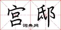 荆霄鹏宫邸楷书怎么写