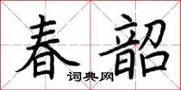 荆霄鹏春韶楷书怎么写