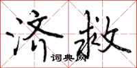 曾庆福济救行书怎么写