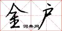 钱沛云金户行书怎么写