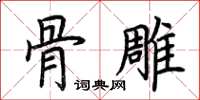 荆霄鹏骨雕楷书怎么写