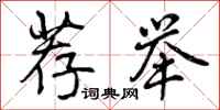 曾庆福荐举行书怎么写