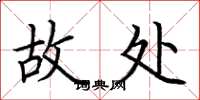 荆霄鹏故处楷书怎么写