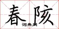 荆霄鹏春陔楷书怎么写