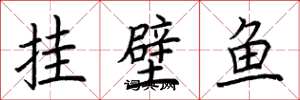 荆霄鹏挂壁鱼楷书怎么写