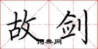 荆霄鹏故剑楷书怎么写