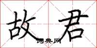 荆霄鹏故君楷书怎么写