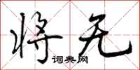 曾庆福将无行书怎么写