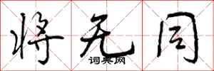 曾庆福将无同行书怎么写