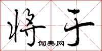 曾庆福将于行书怎么写