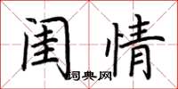 荆霄鹏闺情楷书怎么写