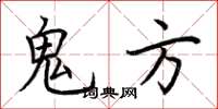 荆霄鹏鬼方楷书怎么写