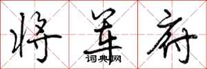 曾庆福将军府行书怎么写