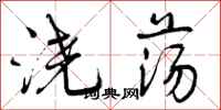 曾庆福浇荡行书怎么写