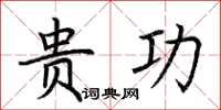 荆霄鹏贵功楷书怎么写